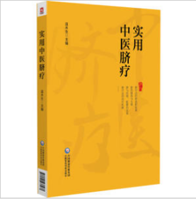 实用中医脐疗温木生中国医药科技出版社