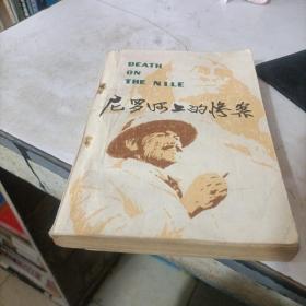 尼罗河上的惨案 江苏人民出版社