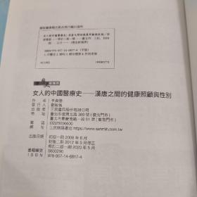 李贞德签名 + 日期· 台湾三民書局《女人的中國醫療史 : 漢唐之間的健康照顧與性別（修訂二版）》（16开锁线胶钉）