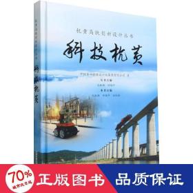 科技杭黄 交通运输 中铁第四勘察设计院集团有限公司