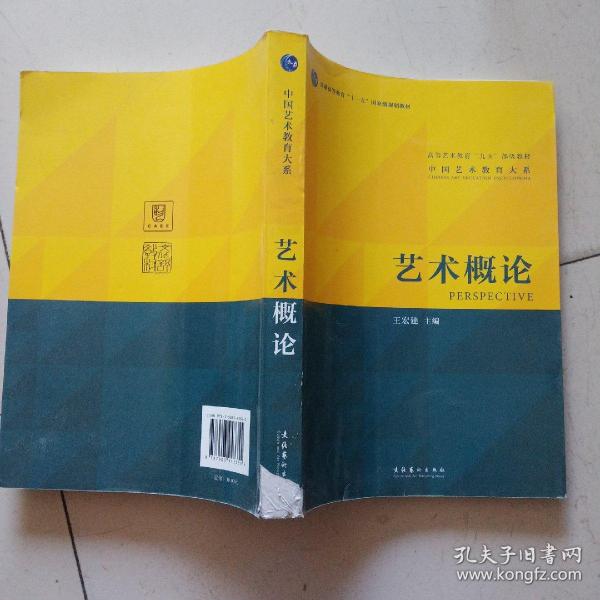 [艺术概论 王宏建] 图书价格_书籍图片_网购评论_孔夫子旧书网