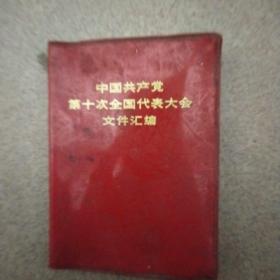 中国共产党第十次全国代文件汇编