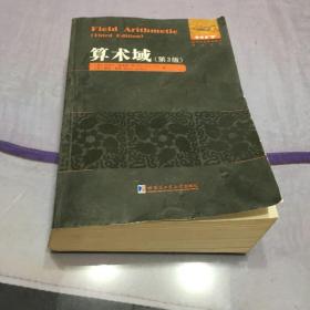 算术域（第3版）