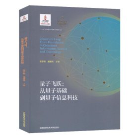 【正版新书】量子飞跃 从量子基础到量子信息科技