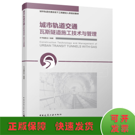 城市轨道交通瓦斯隧道施工技术与管理