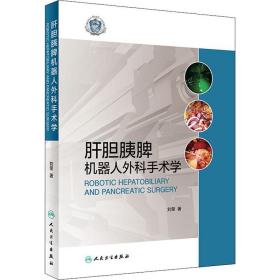 新华正版 肝胆胰脾机器人外科手术学 刘荣 9787117280990 人民卫生出版社