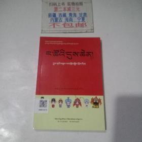 我们的节日 : 传统文化经典读本 : 藏文