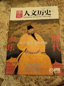 国家人文历史，2019年，12