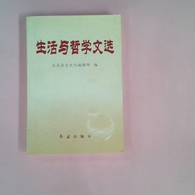 生活与哲学文选