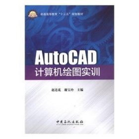 AutoCAD计算机绘图实训