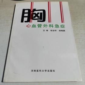 08：胸心血管外科急症（16开）