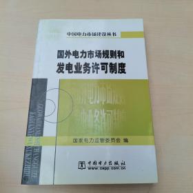 国外电力市场规则和发电业务许可制度