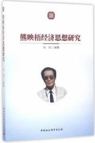 【正版新书】 熊映梧经济思想研究 徐旭 中国社会科学出版社