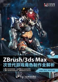 全新正版zbrush/3dsmax次世代游戏角色制作全解析9787115320155