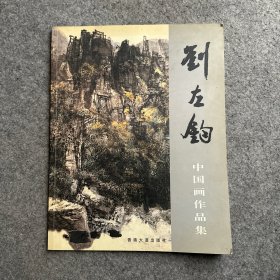 刘左钧中国画作品集 （作者签赠本）内页干净