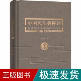 中国民典释评 侵权责任编 法学理论 张新宝 新华正版