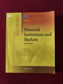 金融机构与市场（第九版）/普通高等教育“十一五”国家级规划教材·高等学校金融学类英文版教材，
