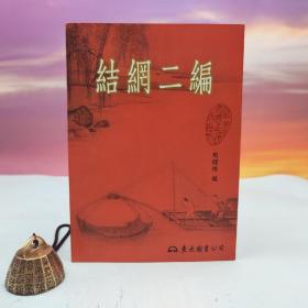 台湾东大版 周梁楷 编《结网二编》（锁线胶订）
