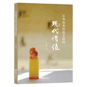 【正版新书】新书--中华优秀传统文化的现代价值