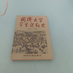同济大学学生运动史，1919一1949