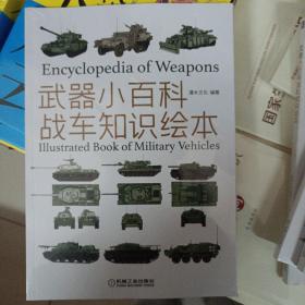 武器小百科：战车知识绘本