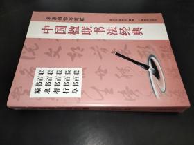 中国楹联书法经典