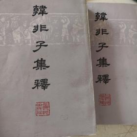 韩非子集释（上下册）
