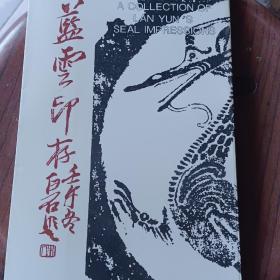 蓝云印存