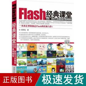 flash经典课堂 网页制作 胡国钰 新华正版
