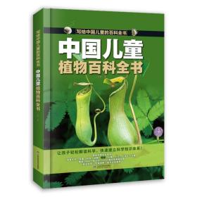 中国儿童植物百科全书 刘鹤 9787572315879 山东科学技术出版社