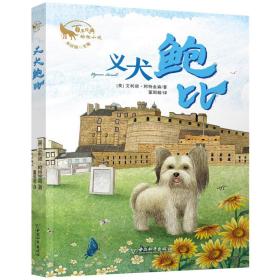 全新正版 义犬鲍比/百年经典动物小说 (美)艾利诺·阿特金森|译者:董国超 9787513715362 中国和平
