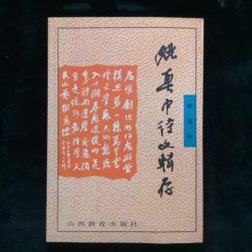 姚奠中诗文辑存（姚奠中签名钤印本 文学）见字如晤