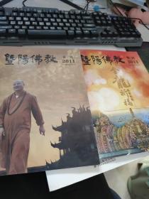 暨阳佛教 2011年首刊 创刊号 +《2011特刊》