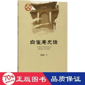 白雀庵史话 中国历史 苏有郎  新华正版