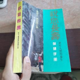 祝你長壽:老年人實用養生保健手冊