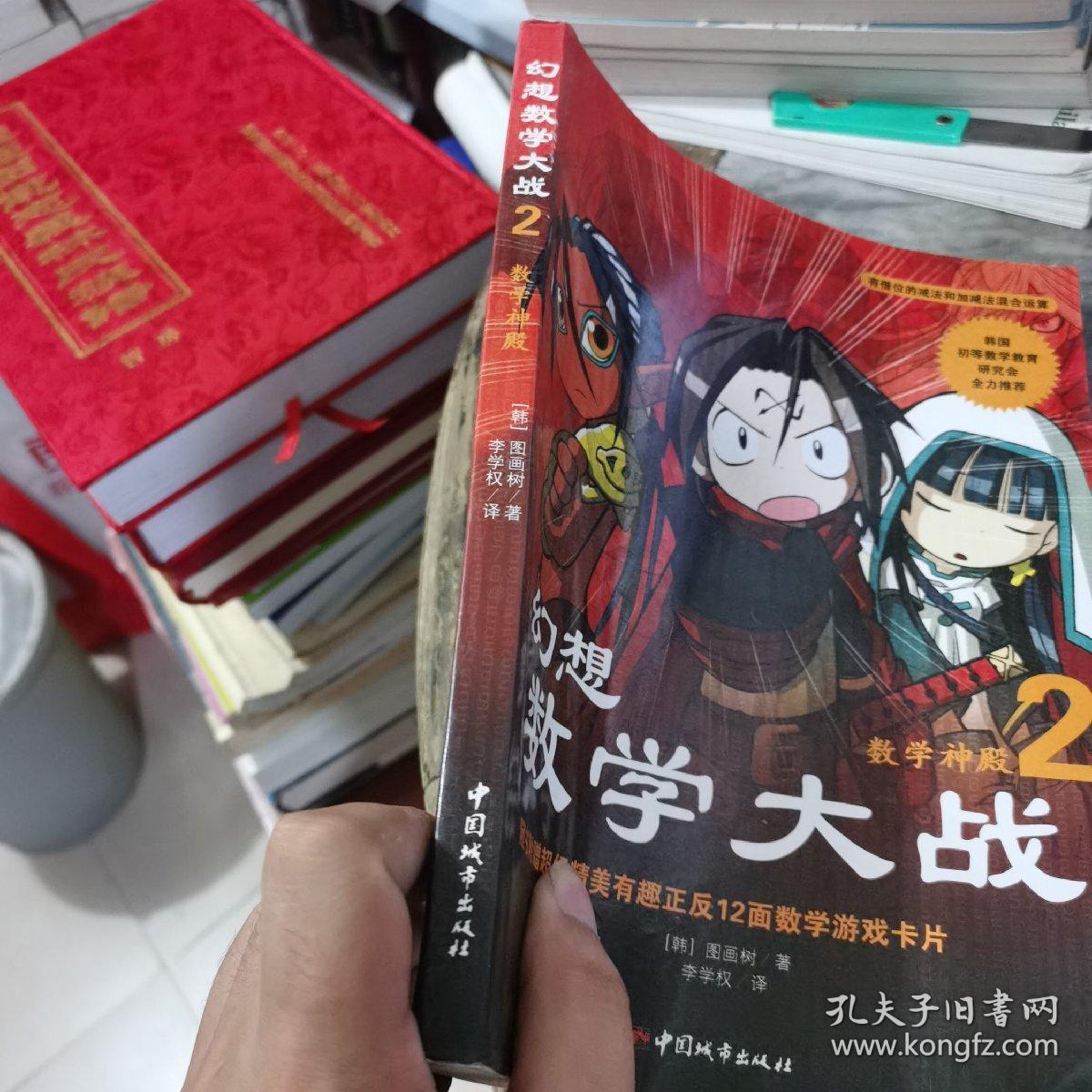 幻想数学大战2 不一样的数学漫画书 孔夫子旧书网 幻想数学大战2 不一样的数学漫画书 孔夫子旧书网