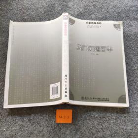 厦门妇运百年