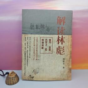 周敬青签名+钤印+日期《解读林彪》（16开）国内第一部林彪问题研究专著15年倾力打造