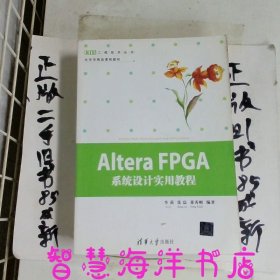 EDA工程技术丛书·北京市精品课程教材：AlteraFPGA系统设计实用教程