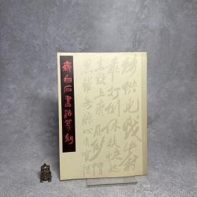 齐白石书法篆刻
