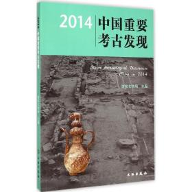 2014中国重要古发现 文物考古 文物局 主编 新华正版