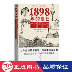 1898年的夏日：一个德国记者的中国观察