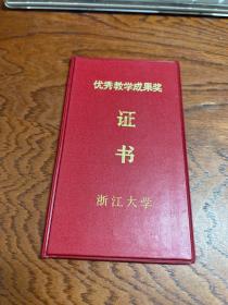 1995年---浙江大学优秀教学成果奖证书