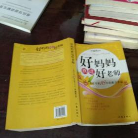 好妈妈胜过好老师：一个教育专家16年的教子手记