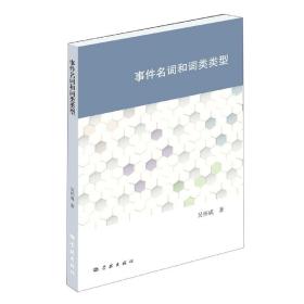 事件名词和词类类型 普通图书/语言文字 吴怀成|责编:吴耀根 学林 9787548616207