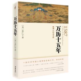 万历十五年(增订纪念本) 中国历史 (美)黄仁宇 新华正版