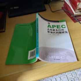 APEC走向亚太自由贸易区问题研究