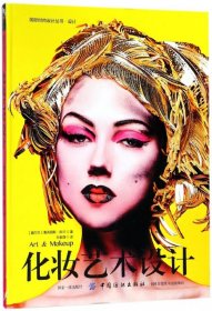 化妆艺术设计/国际时尚设计丛书 9787518046744