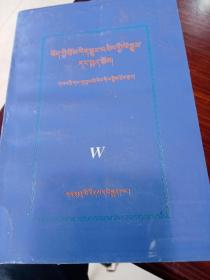 藏族文学史 藏文