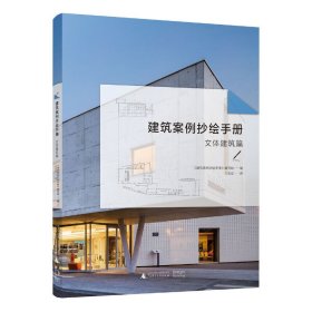 【正版新书】建筑案例抄绘手册：文体建筑篇